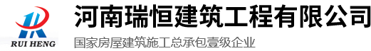 河南瑞恒建筑工程有限公司